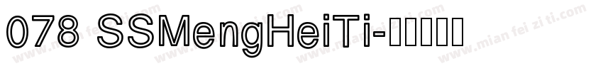 078 SSMengHeiTi字体转换